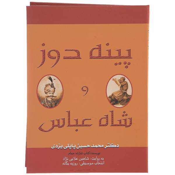 کتاب پینه‌ دوز ‌و ‌شاه‌ عباس اثر محمدحسین پاپلی یزدی
