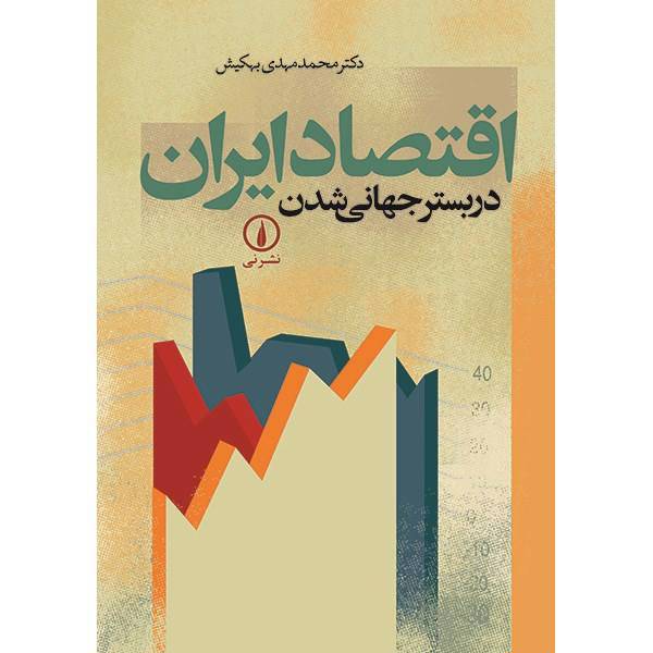 کتاب اقتصاد ایران در بستر جهانی شدن اثر محمدمهدی بهکیش