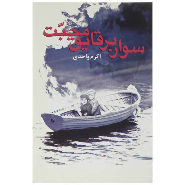 کتاب سوار بر قایق محبت اثر اکرم‌ واحدی
