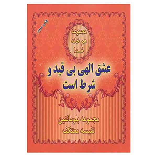 کتاب هم خانه خدا اثر بلومانتین
