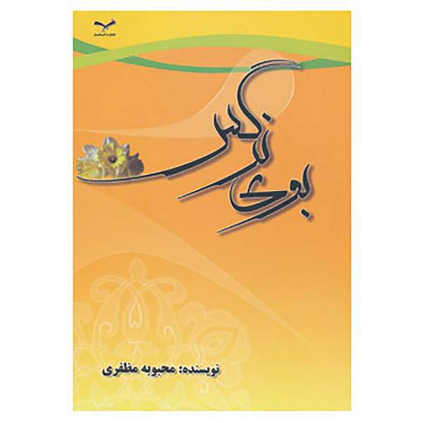 کتاب بوی نرگس اثر محبوبه مظفری