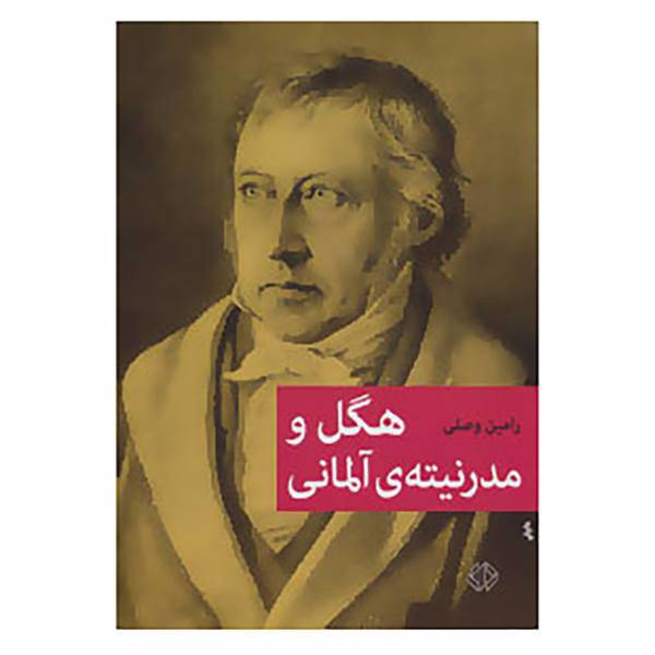 کتاب هگل و مدرنیته ی آلمانی اثر رامین وصلی