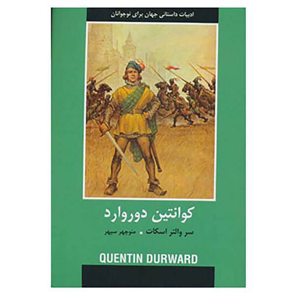 کتاب ادبیات داستانی جهان برای نوجوانان اثر سروالتر اسکات