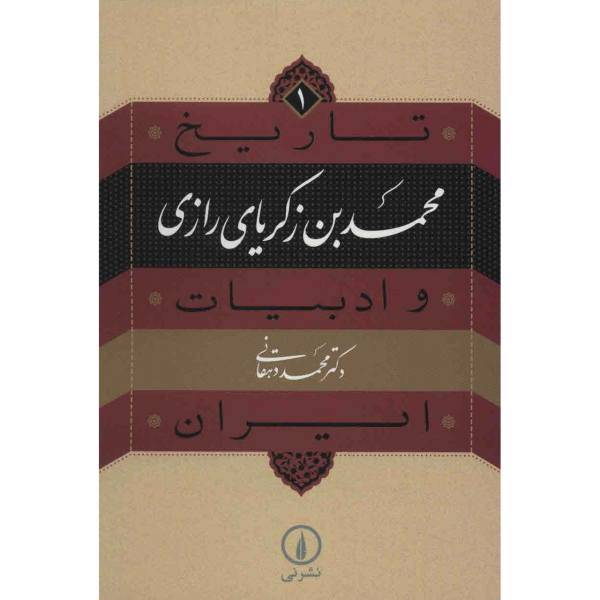 کتاب محمد بن زکریای رازی اثر محمد دهقانی