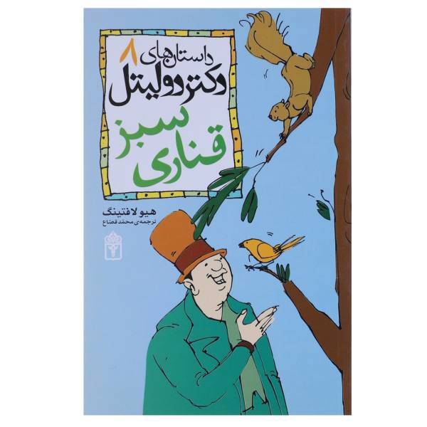کتاب قناری سبز اثر هیو لافتینگ