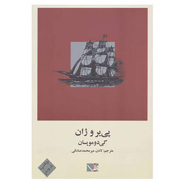 کتاب پی یر و ژان اثر گی دو موپسان