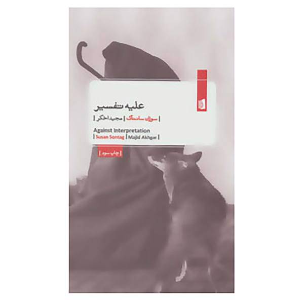 کتاب علیه تفسیر اثر سوزان سانتاگ