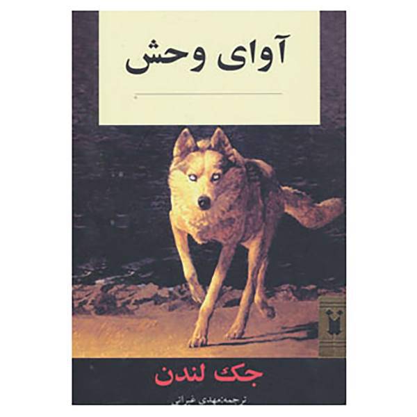 کتاب داستان کلاسیک اثر جک لندن