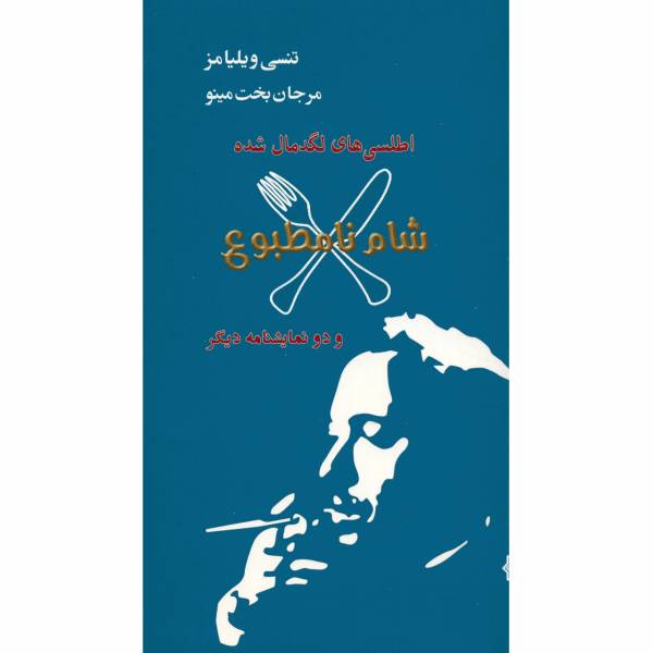 کتاب اطلسی‌ های لگد مال شده، شام نامطبوع و دو نمایشنامه دیگر اثر تنسی ویلیامز