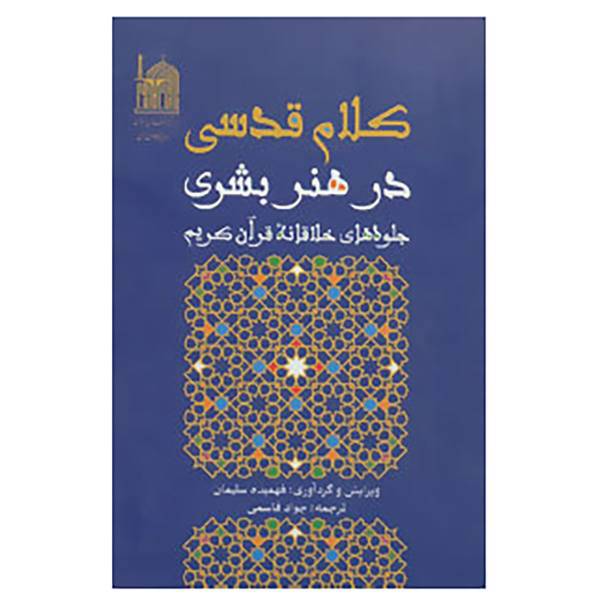 کتاب کلام قدسی در هنر بشری