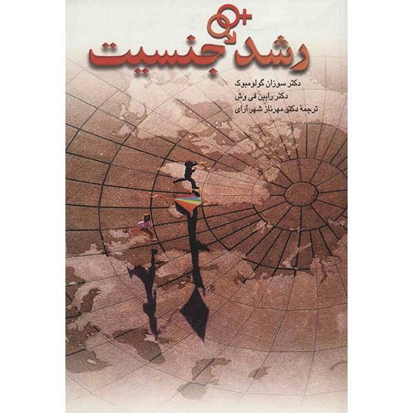 کتاب رشد جنسیت اثر سوزان گولومبوک، Gender Development By Susan Golombok