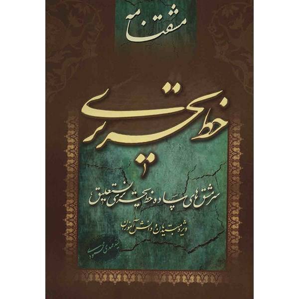 کتاب مشقنامه خط تحریری اثر سید مهدی محمودی