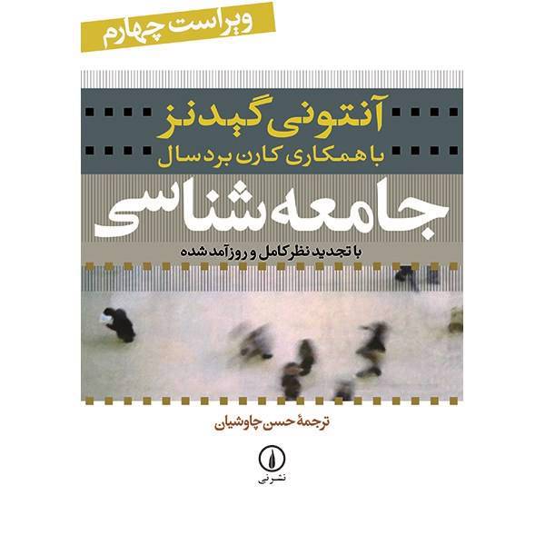 کتاب جامعه شناسی اثر آنتونی گیدنز، Sociology