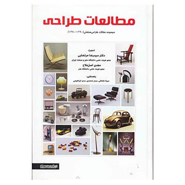 کتاب مطالعات طراحی اثر رضا مرتضایی و دیگران
