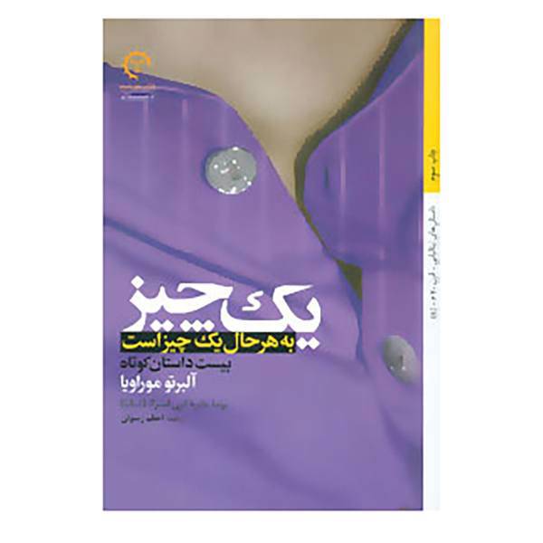 کتاب داستان های ایتالیایی قرن 20م- اثر آلبرتو موراویا