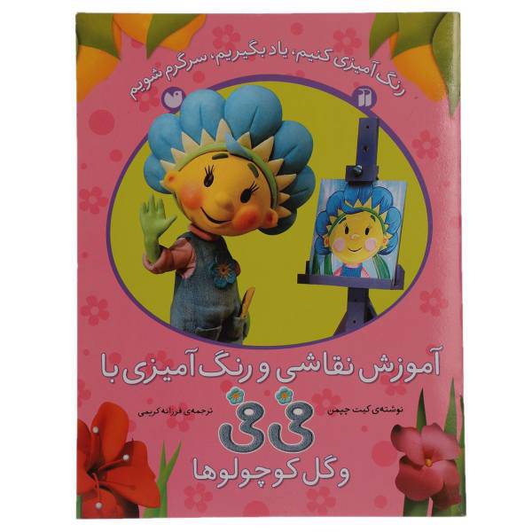 کتاب فی فی و گل کوچولوها نقاشی و رنگ آمیزی اثر کیت چپمن