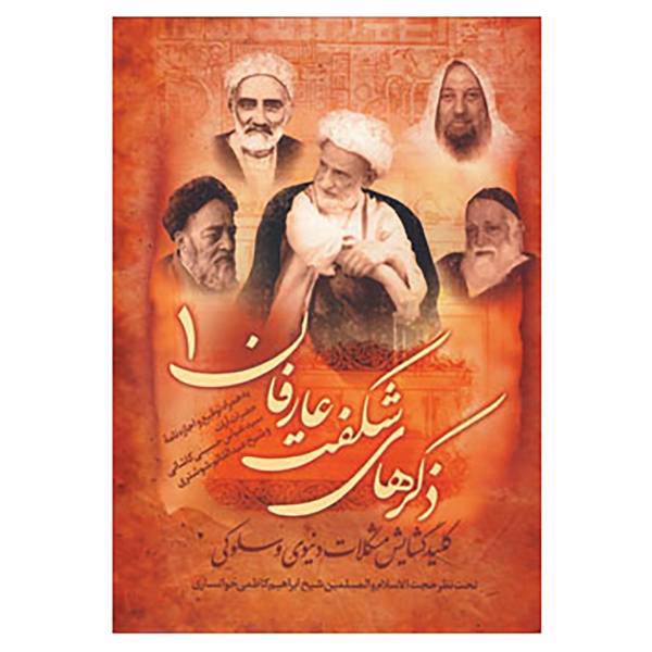 کتاب ذکرهای شگفت عارفان 1 اثر ابراهیم کاظمی خوانساری