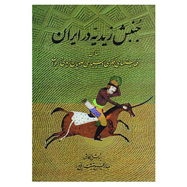 کتاب جنبش زیدیه در ایران اثر عبدالرفیع حقیقت