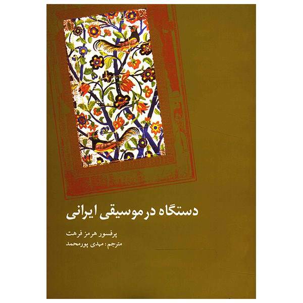 کتاب دستگاه در موسیقی ایرانی اثر هرمز فرهت