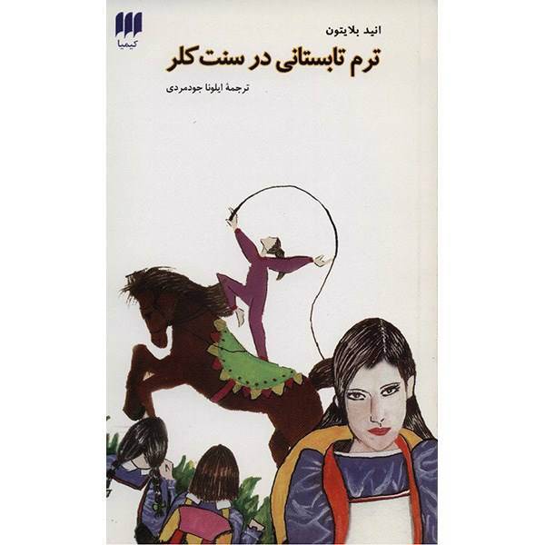 کتاب مجموعه سنت کلر اثر انید بلایتون - 8 جلدی