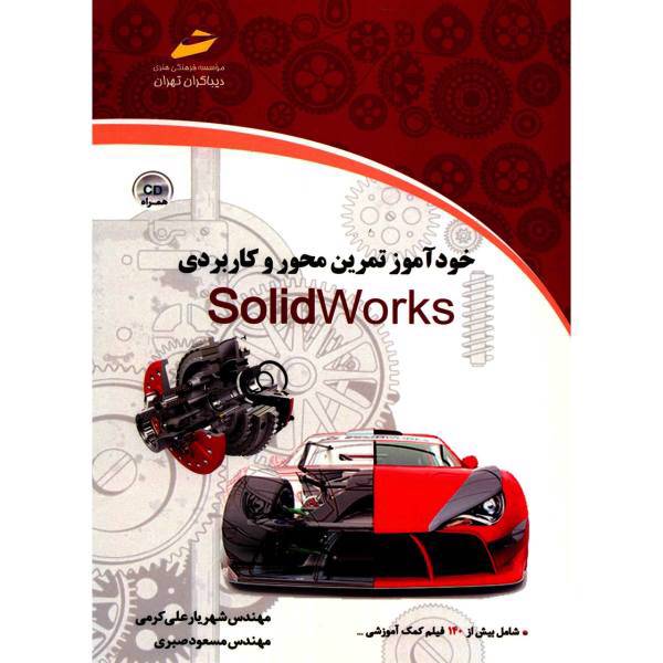 کتاب خودآموز تمرین محور و کاربردی SolidWork اثر شهریار علی کرمی