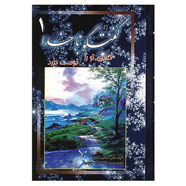 کتاب گفتگو با خدا 1 اثر هلن استاینررایس