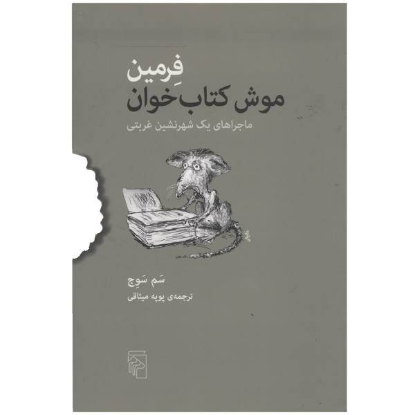 کتاب فرمین موش کتاب خوان اثر سم سوج