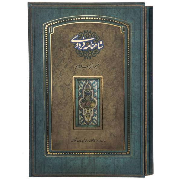 کتاب شاهنامه اثر ابوالقاسم فردوسی