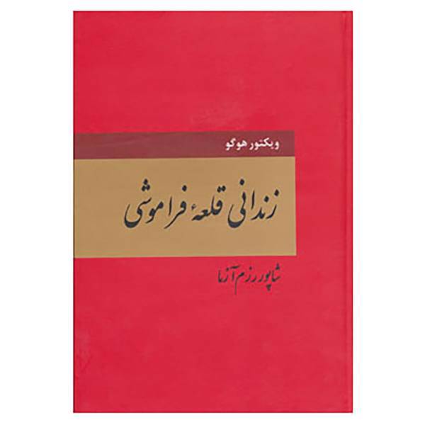 کتاب زندانی قلعه فراموشی اثر ویکتور هوگو