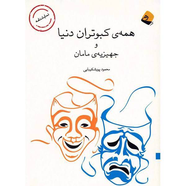 کتاب همه کبوتران دنیا و جهیزیه مامان اثر محمود پورشکیبایی