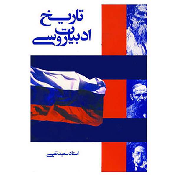کتاب تاریخ ادبیات روسی اثر سعید نفیسی