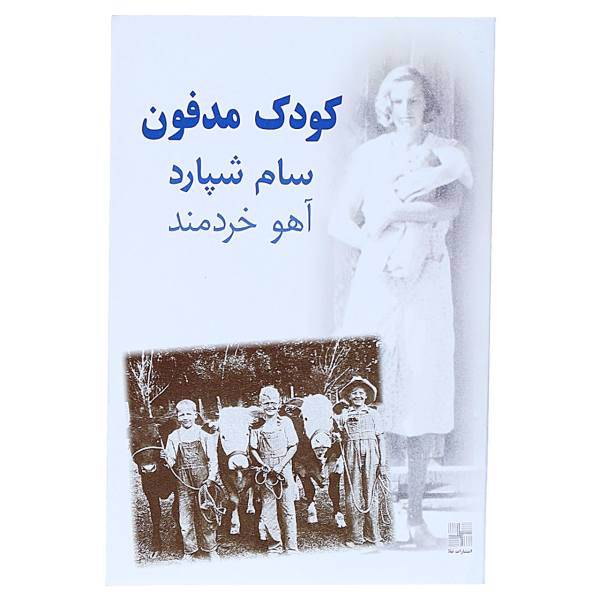 کتاب کودک مدفون‌ اثر سام شپارد