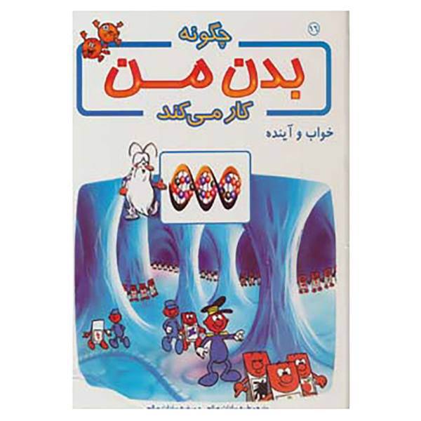 کتاب چگونه بدن من کار می کند16 اثر آلبرت بریل
