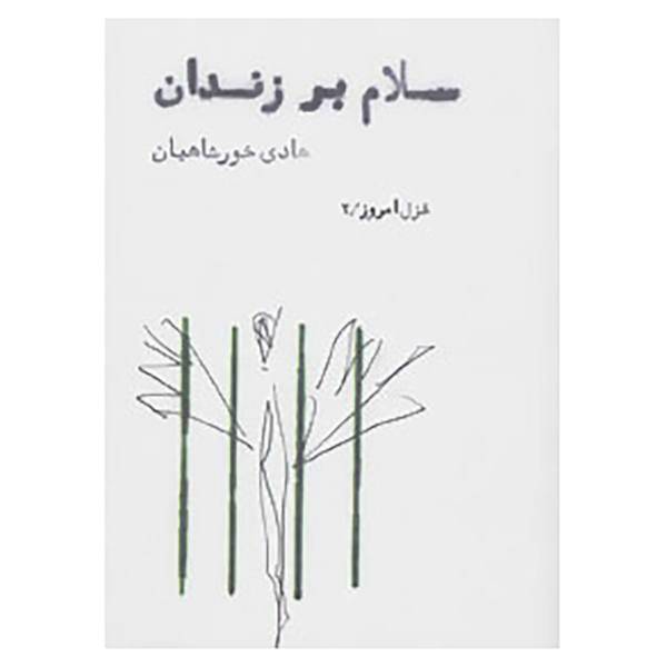 کتاب غزل امروز 2 اثر هادی خورشاهیان