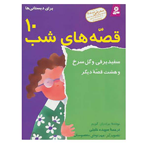 کتاب قصه های شب10 اثر برادران گریم