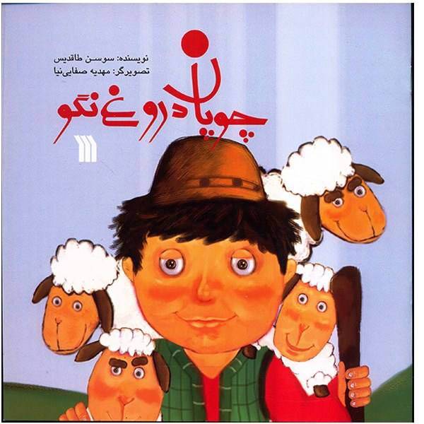کتاب چوپان دروغ نگو اثر سوسن طاقدیس