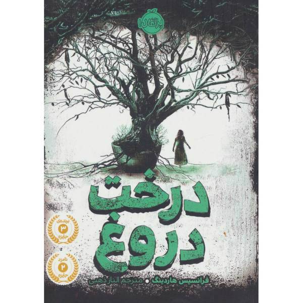 کتاب درخت دروغ اثر فرانسیس هاردینگ