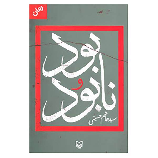 کتاب بود و نابود اثر هاشم حسینی