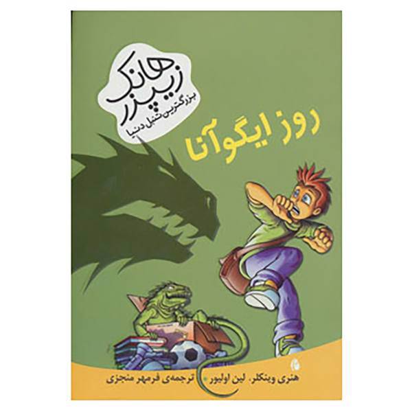 کتاب هانک زیپزر،بزرگترین تنبل دنیا 3 اثر هنری وینکلر،لین اولیور