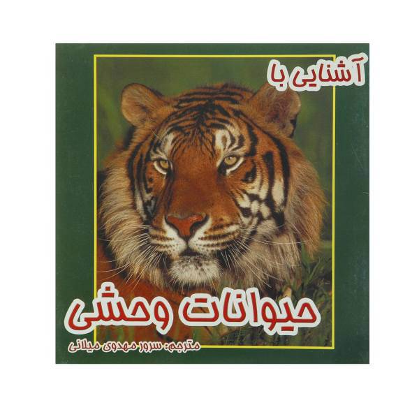کتاب آشنایی با حیوانات وحشی اثر سرور مهدوی میلانی