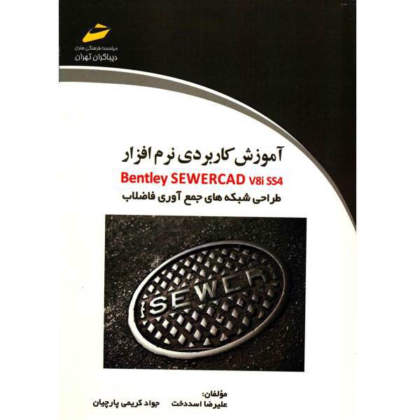 کتاب آموزش کاربردی نرم افزار Bentley SEWERCAD طراحی شبکه های جمع آوری فاضلاب اثر علیرضا اسددخت