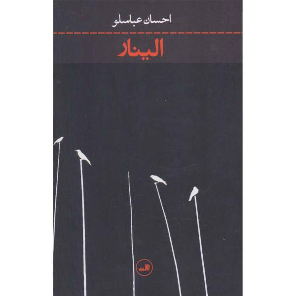 کتاب الینار اثر احسان عباسلو