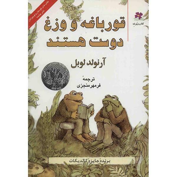 کتاب قورباغه و وزغ دوست هستند اثر آرنولد لوبل