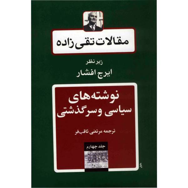 کتاب مقالات تقی زاده، نوشته های سیاسی و سرگذشتی اثر سیدحسن تقی زاده