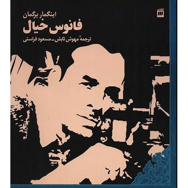 کتاب فانوس خیال اثر اینگمار برگمان