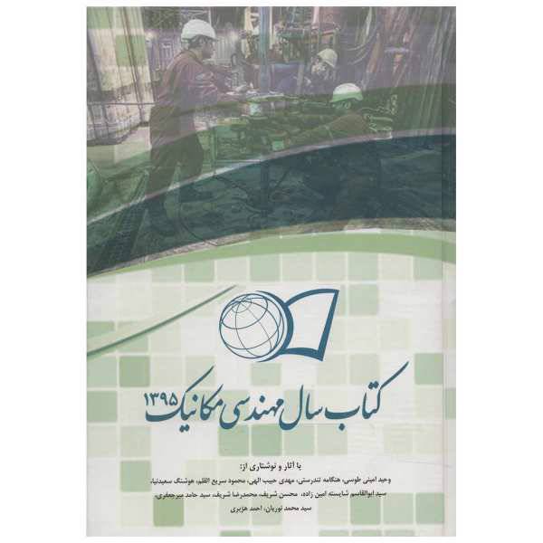 کتاب سال مهندسی مکانیک 1395 اثر جمعی از نویسندگان، /