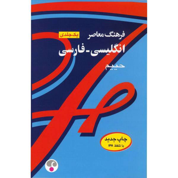 کتاب فرهنگ معاصر انگلیسی - فارسی اثر سلیمان حییم