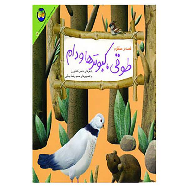 کتاب قصه های جنگل از کلیله و دمنه 3 اثر ناصر کشاورز