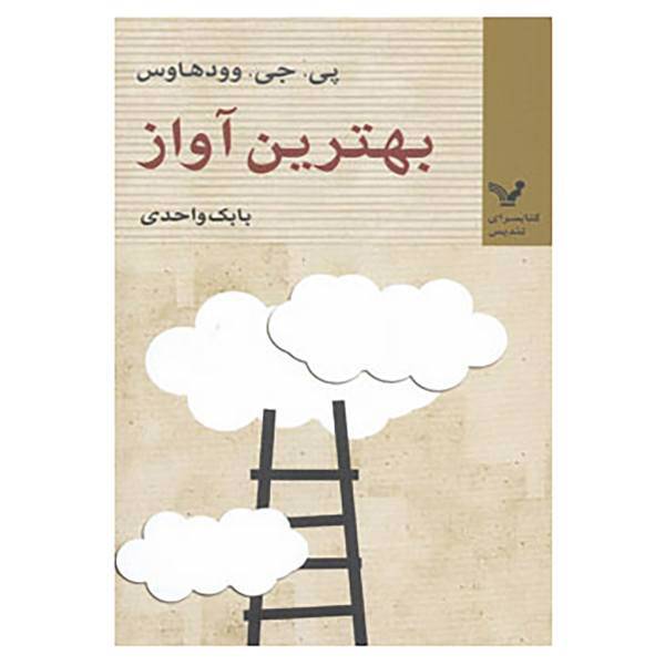 کتاب تندیس های جیبی 8 اثر پی.جی.وودهاوس