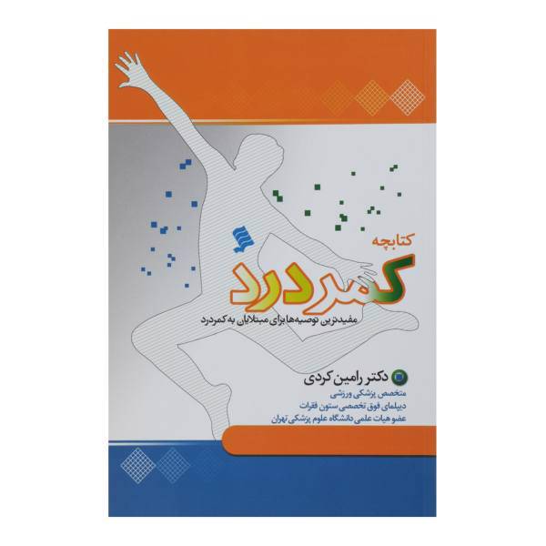 کتابچه کمر درد اثر رامین کردی